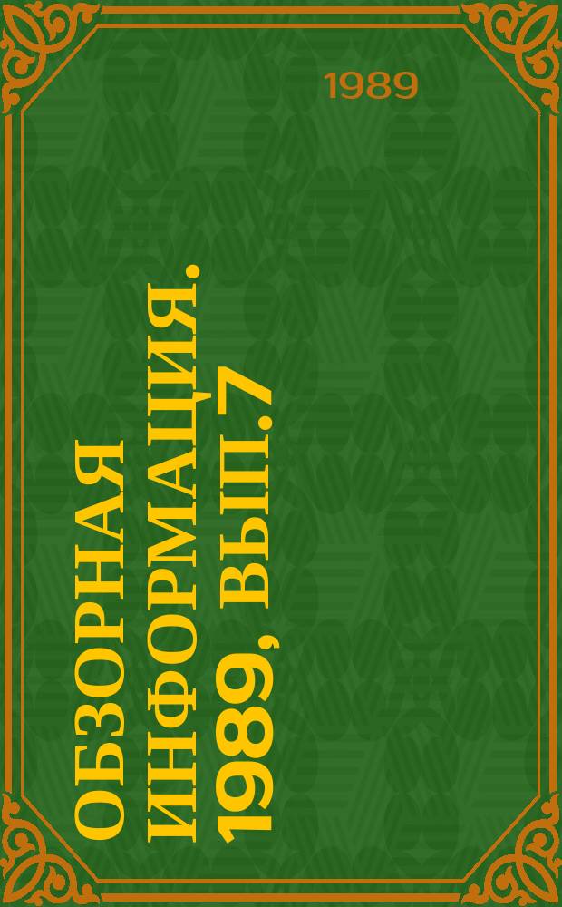 Обзорная информация. 1989, Вып.7 : Совершенствование управления производством товаров народного потребления в Грузинской ССР