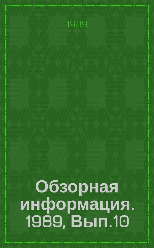 Обзорная информация. 1989, Вып.10 : Применение элементов экспертных систем в сфере организации и управления