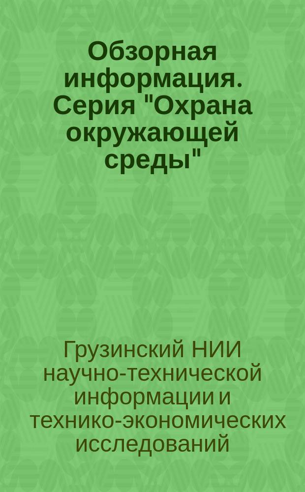 Обзорная информация. Серия "Охрана окружающей среды"