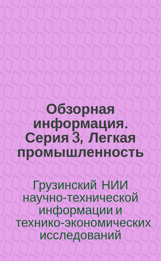 Обзорная информация. Серия 3, Легкая промышленность