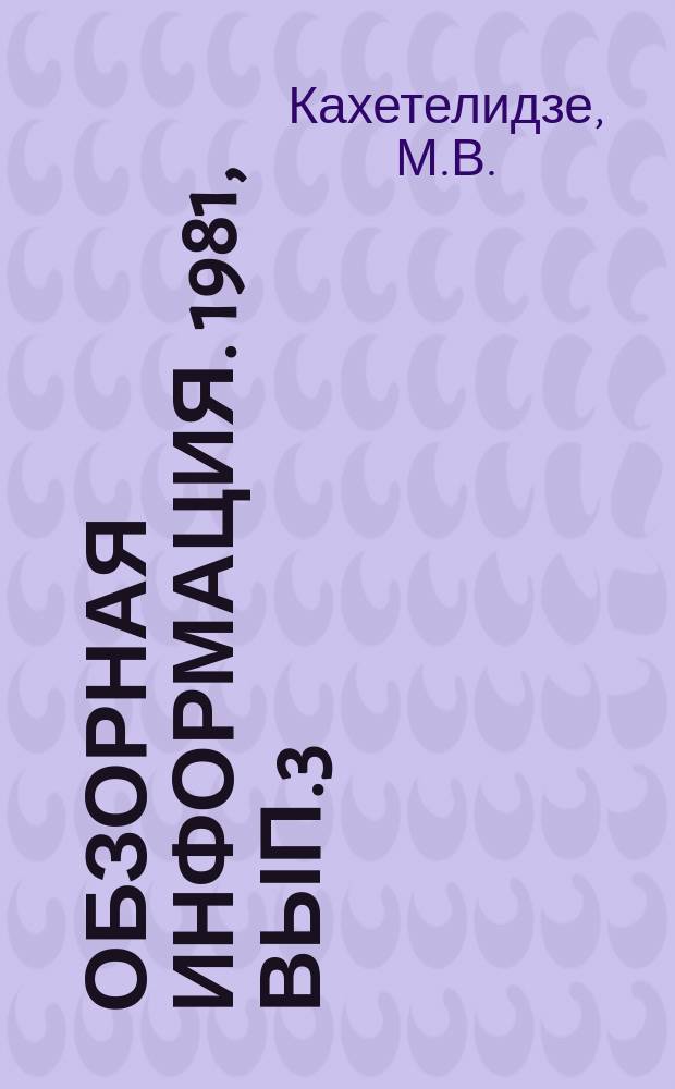 Обзорная информация. 1981, Вып.3 : Использование отходов текстильного производства в ГССР