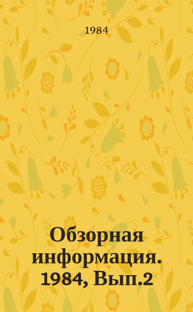 Обзорная информация. 1984, Вып.2 : Совершенствование переработки и использования отходов хлопкопрядильного производства