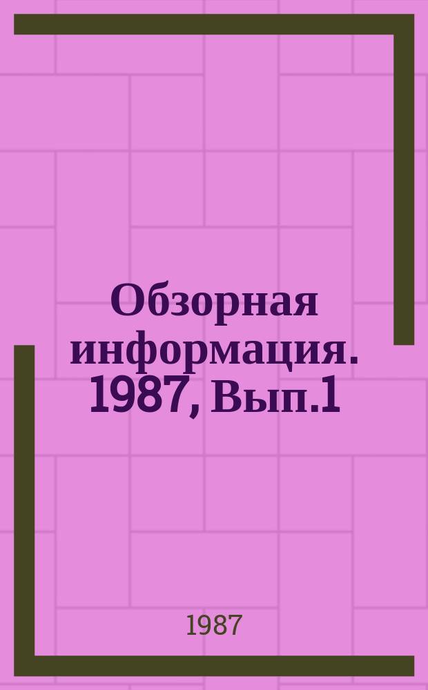 Обзорная информация. 1987, Вып.1 : Сетчатые полотна для перекрытия виноградников Грузии