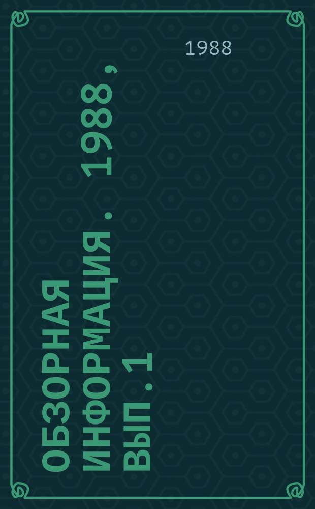 Обзорная информация. 1988, Вып.1 : Производство и использование нетканых материалов технического назначения в Грузии