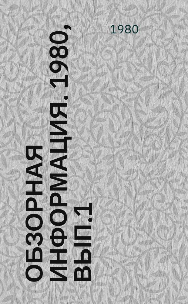 Обзорная информация. 1980, Вып.1 : Защита от коррозии подземных металлических коммуникаций и бетонных сооружений г. Тбилиси