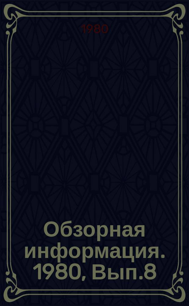 Обзорная информация. 1980, Вып.8 : Внедрение комплексной системы управления качеством продукции на предприятиях (объединениях) МЛП ГССР