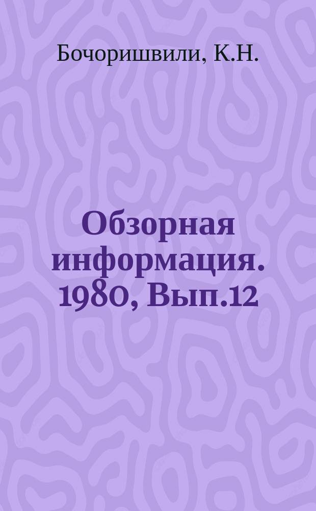 Обзорная информация. 1980, Вып.12 : Проблема загрязнения воздушного бассейна больших городов промышленными выбросами