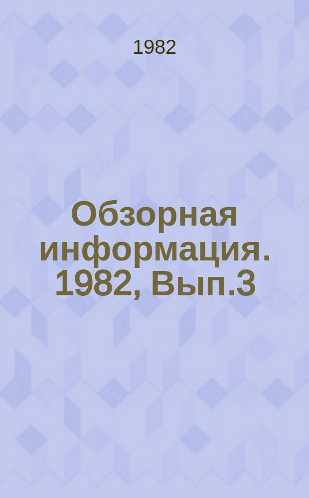 Обзорная информация. 1982, Вып.3 : Разработка и внедрение автоматизированной системы плановых расчетов Грузинской ССР
