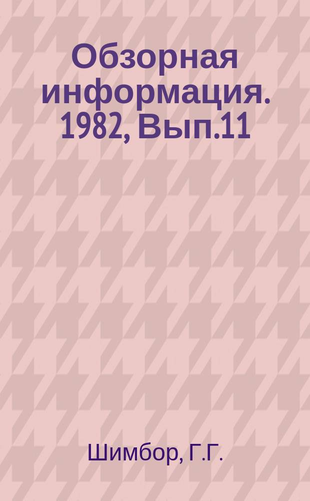 Обзорная информация. 1982, Вып.11 : Способы защиты металлических конструкций в ГССР
