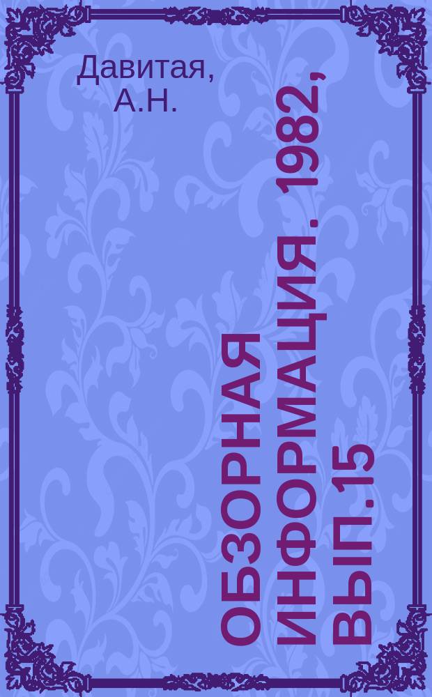 Обзорная информация. 1982, Вып.15 : Перспективы развития межведомственного комплекса управления "Транспорт" в Грузинской ССР