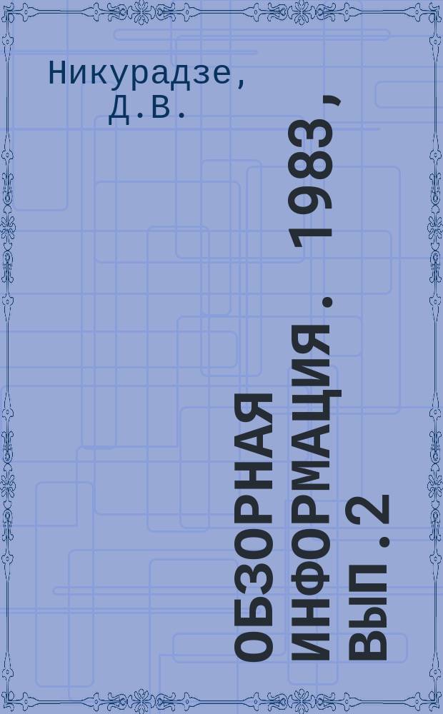 Обзорная информация. 1983, Вып.2 : Методы мелиорации избыточно увлажненных почв Колхидской низменности