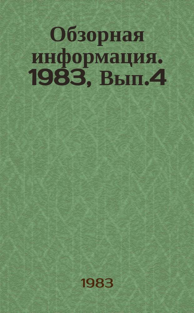 Обзорная информация. 1983, Вып.4 : Перспективы использования отходов в производстве нетканых текстильных материалов в Грузинской ССР