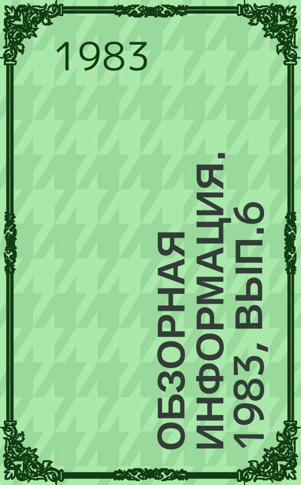 Обзорная информация. 1983, Вып.6 : Организация и управление промышленного производства продуктов питания и кормов из нетрадиционных ресурсов в ГССР