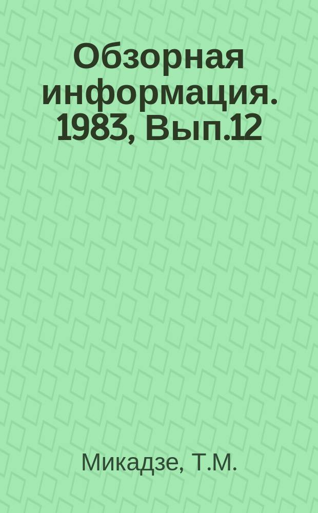 Обзорная информация. 1983, Вып.12 : Создание и перспективы внедрения автоматизированной системы управления материально-техническим снабжением ГССР