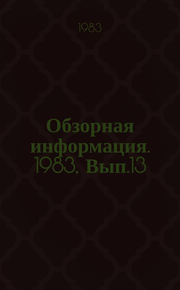Обзорная информация. 1983, Вып.13 : Окультирование влажных субтропических почв Западной Грузии