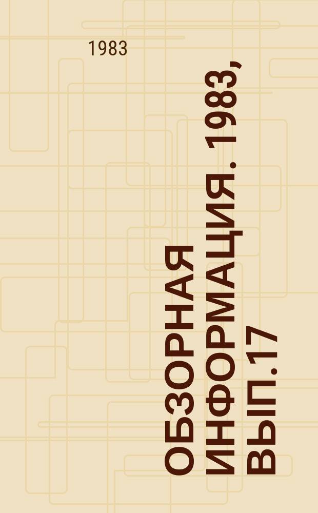 Обзорная информация. 1983, Вып.17 : Перспективы развития производства текстильных материалов и изделий в Грузии для нужд сельского хозяйства
