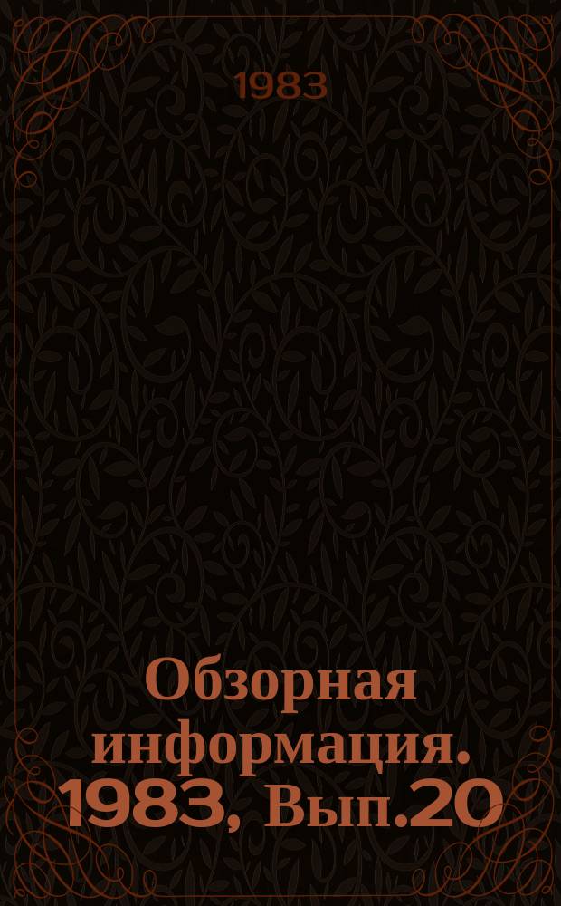 Обзорная информация. 1983, Вып.20 : Перспективы использования отходов растительного сырья консервной промышленности Грузинской ССР