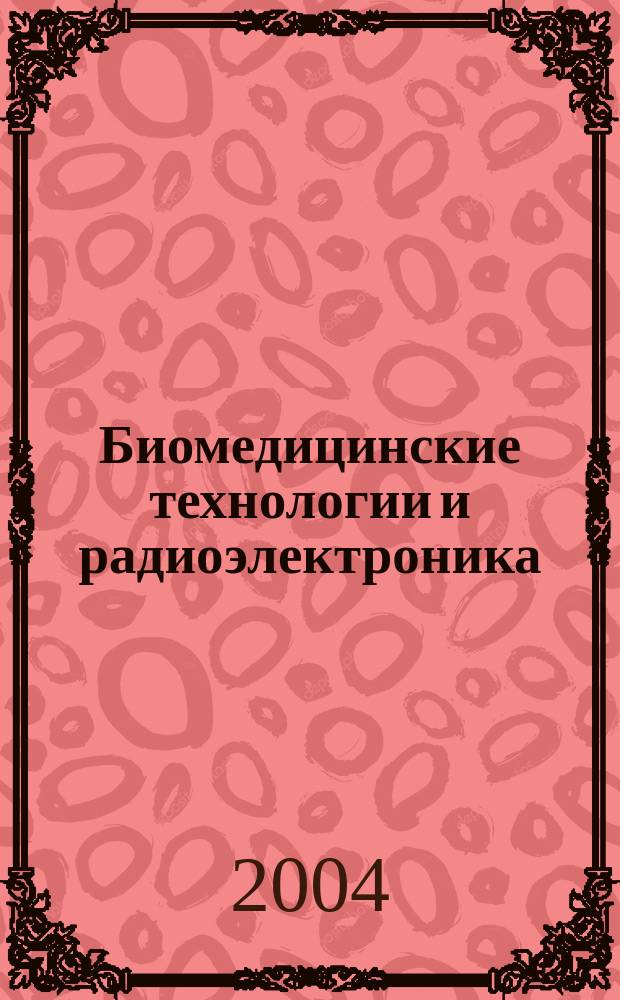 Биомедицинские технологии и радиоэлектроника : Науч.-прикл. журн. 2004, № 5/6