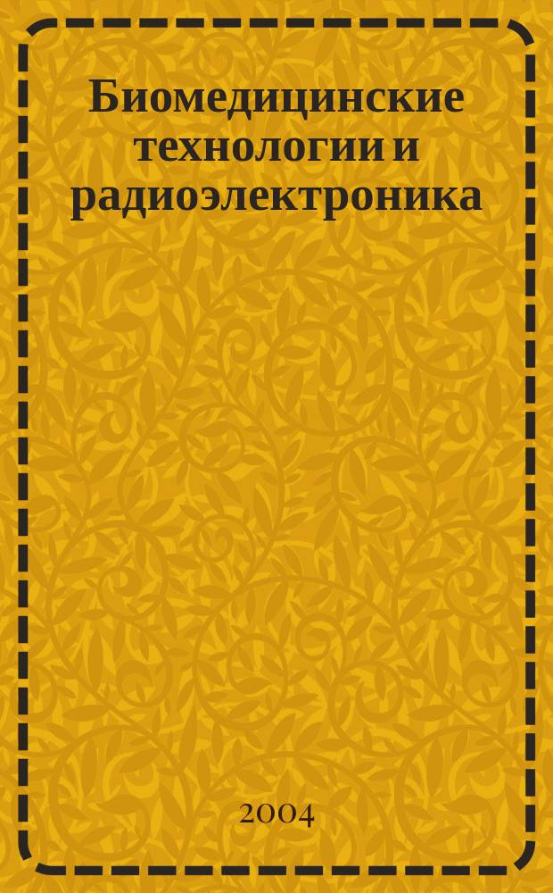 Биомедицинские технологии и радиоэлектроника : Науч.-прикл. журн. 2004, № 10
