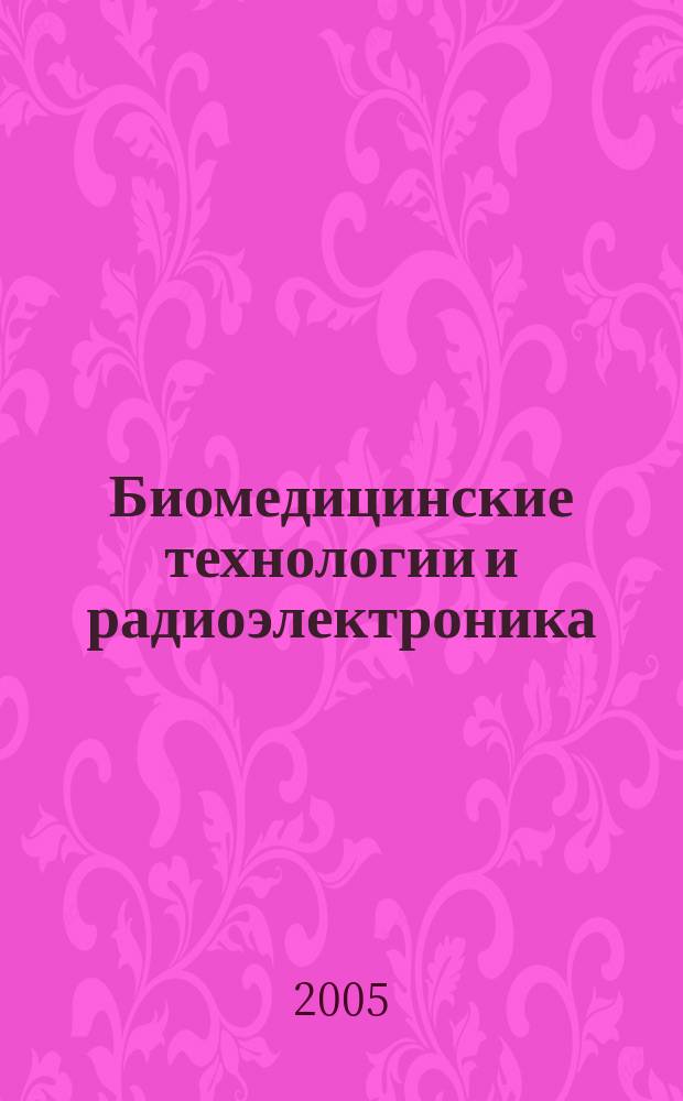 Биомедицинские технологии и радиоэлектроника : Науч.-прикл. журн. 2005, № 3