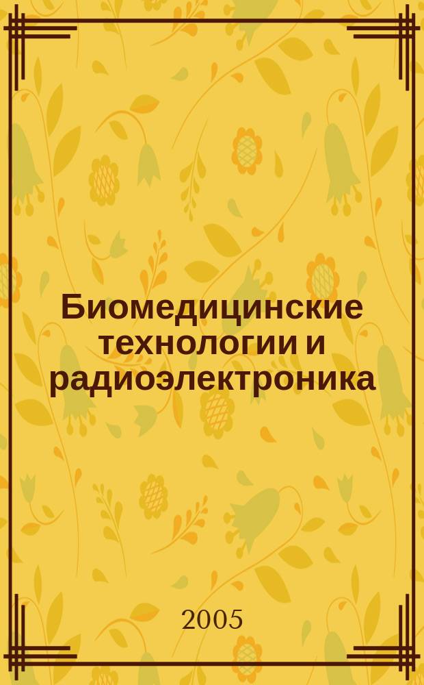 Биомедицинские технологии и радиоэлектроника : Науч.-прикл. журн. 2005, № 4/5
