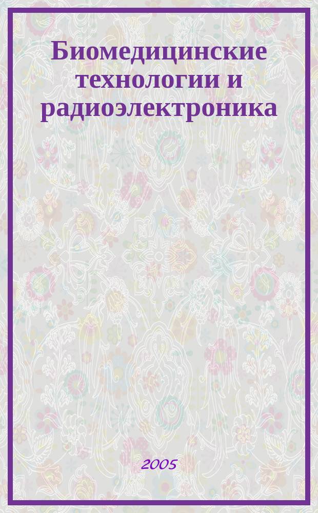 Биомедицинские технологии и радиоэлектроника : Науч.-прикл. журн. 2005, № 10