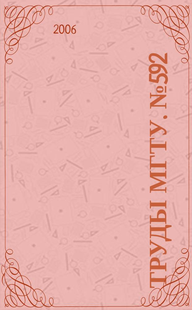 Труды МГТУ. № 592 : Методы исследования и проектирования сложных технических систем
