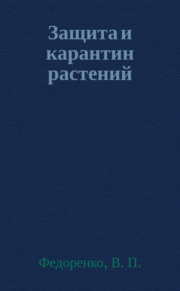 Защита и карантин растений : Ежемес. журн. для специалистов, ученых и практиков. Приложение к 2008, № 3 : Защита рапса