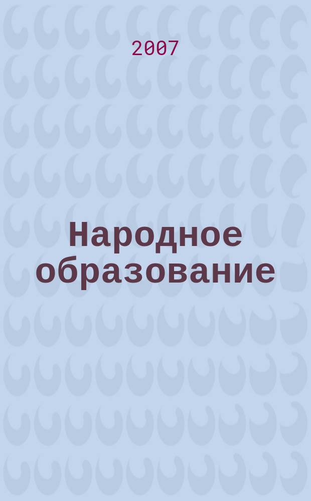 Народное образование : Ежемес. журн. Нар. ком. просвещения РСФСР. 2007, № 10 (1373)