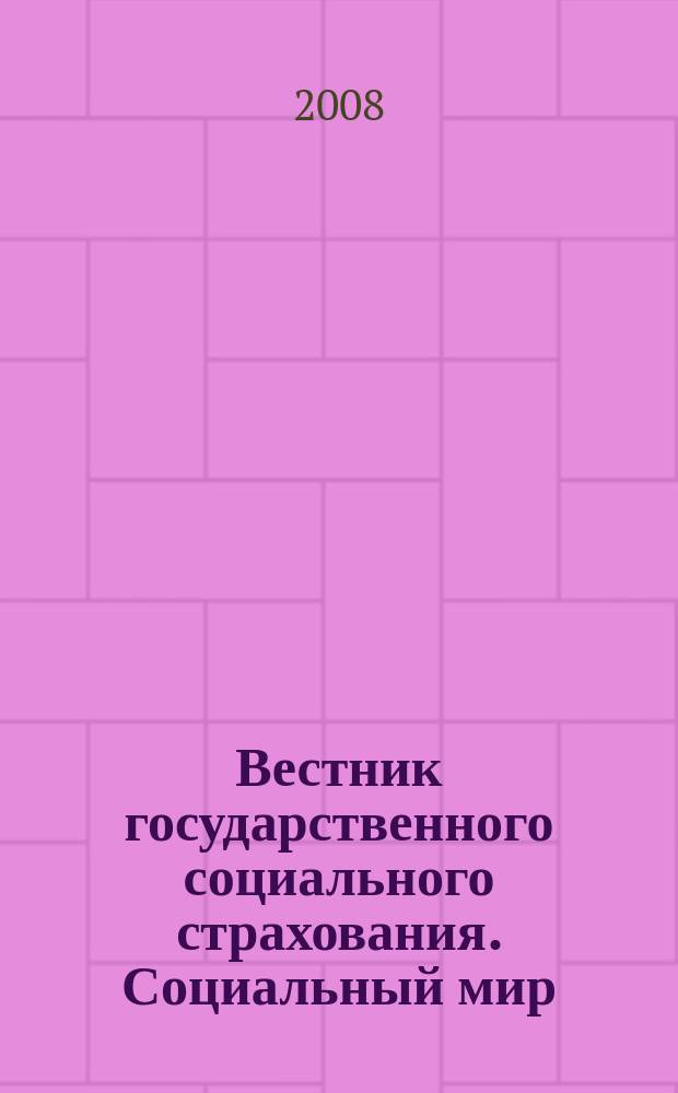 Вестник государственного социального страхования. Социальный мир : Науч.-информ. журн. 2008, № 4 (88)