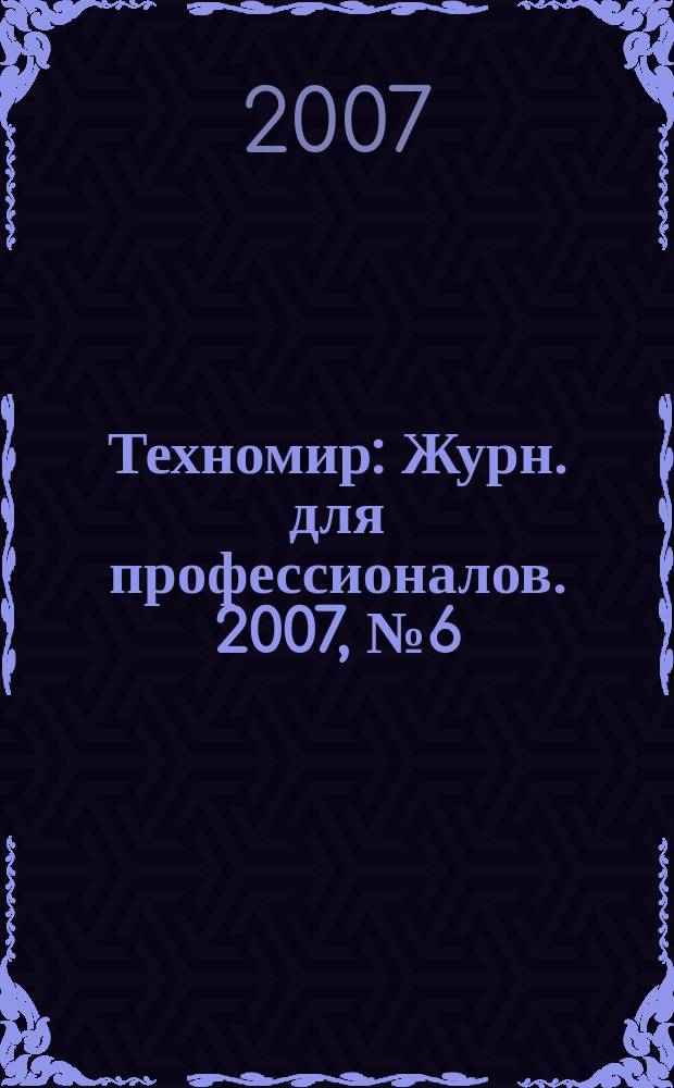 Техномир : Журн. для профессионалов. 2007, № 6 (36)