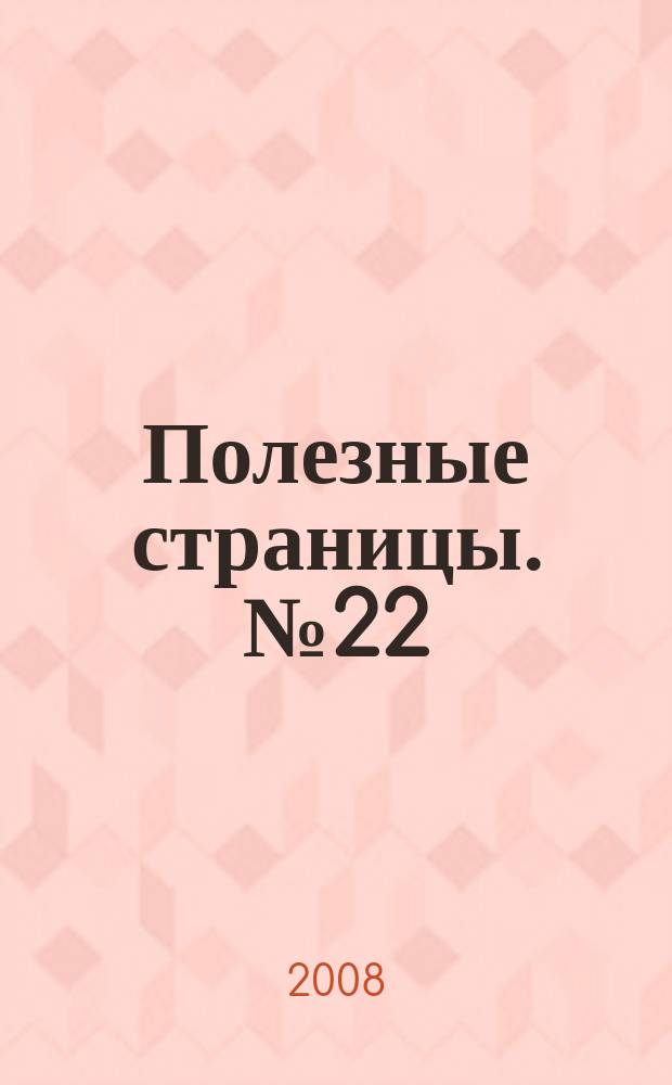 Полезные страницы. № 22