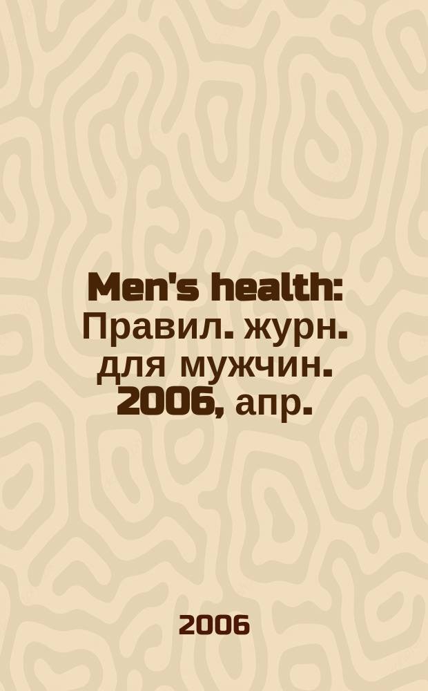 Men's health : Правил. журн. для мужчин. 2006, апр. = Гид по стилю. 2006, весна/лето