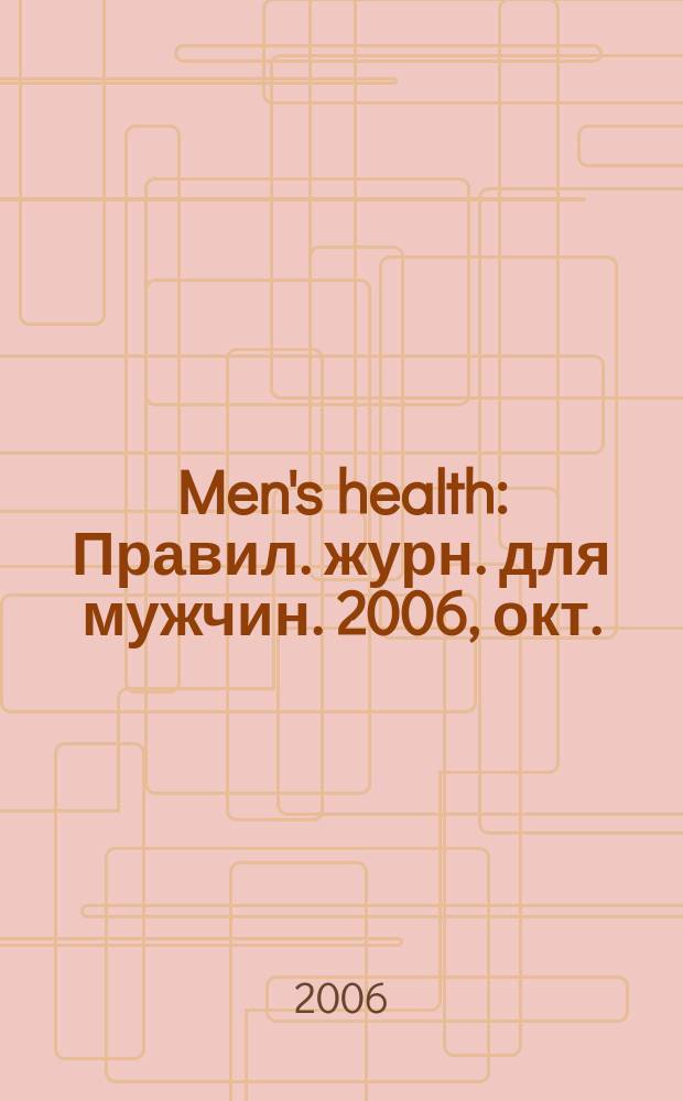 Men's health : Правил. журн. для мужчин. 2006, окт. = Гид по стилю. № 12 : Осень-зима 2006/2007