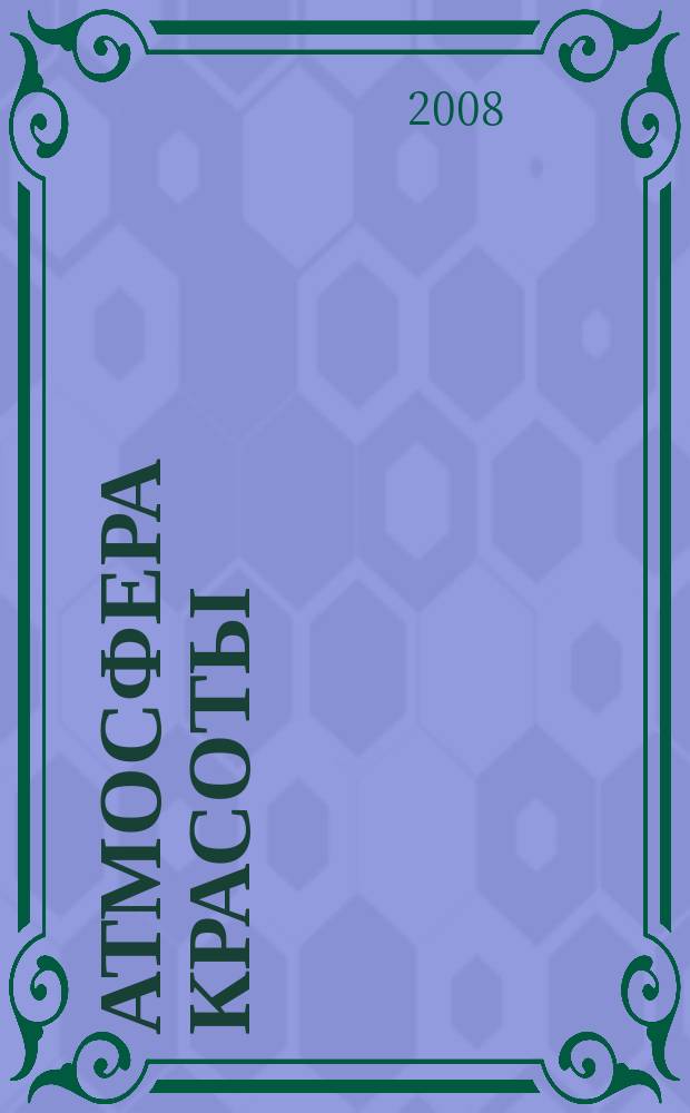 Атмосфера красоты : советуют профессионалы. 2008, май (39)