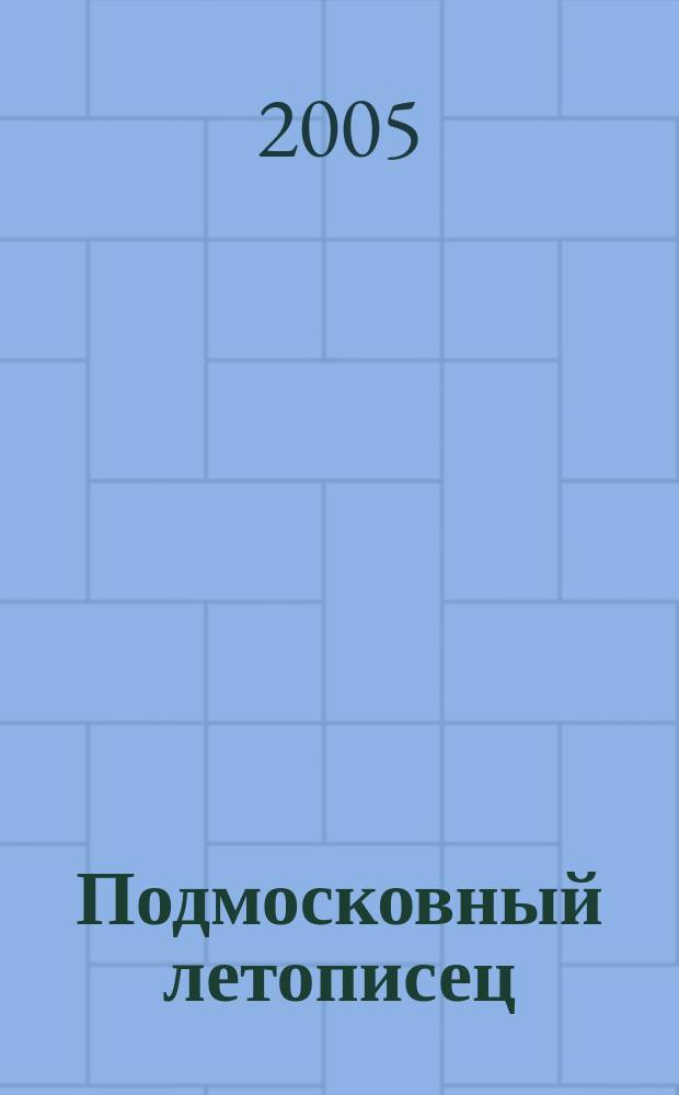 Подмосковный летописец : историко-краеведческий альманах. 2005, 1 (3)