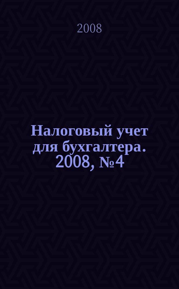 Налоговый учет для бухгалтера. 2008, № 4 (70)