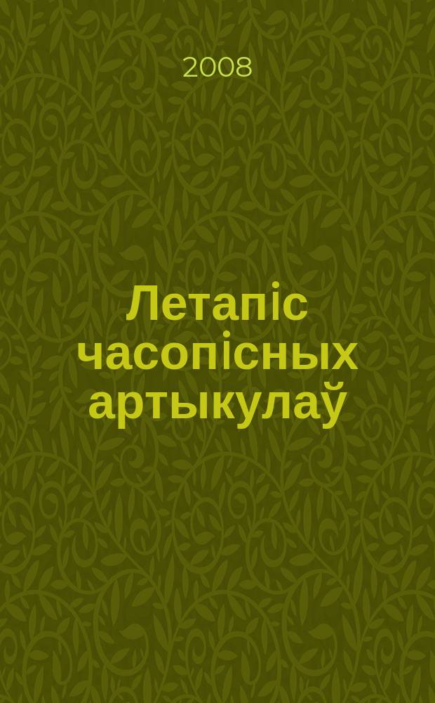 Летапiс часопiсных артыкулаў : Дзярж. бiблiягр. паказ. 2008, № 4