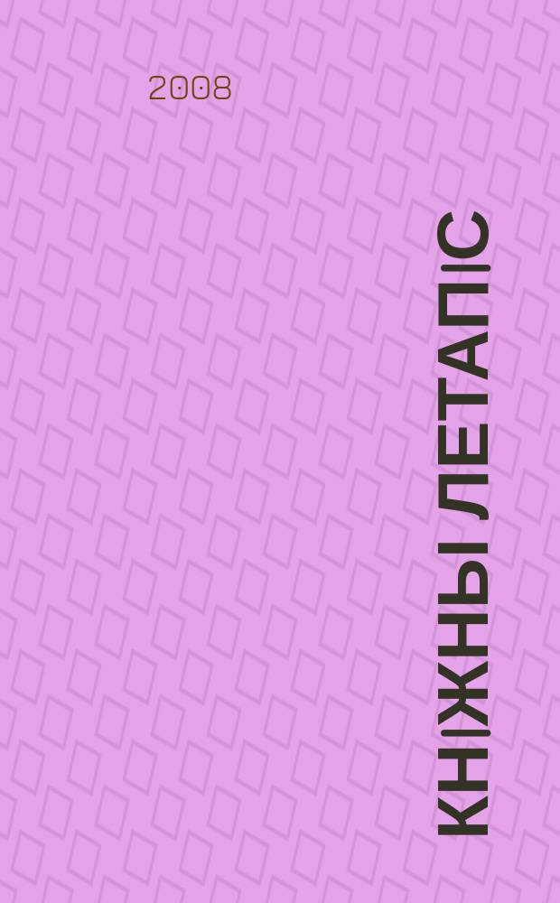 Кнiжны летапiс : дзяржаўны бібліяграфічны паказальнік. 2008, № 4