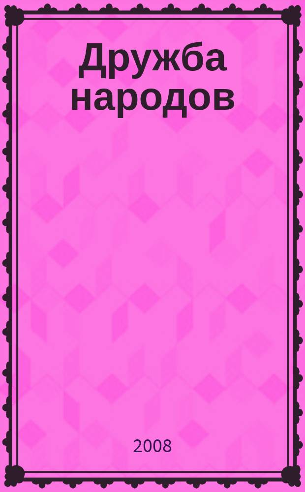 Дружба народов : Альманах худож. литературы народов СССР. 2008, № 5