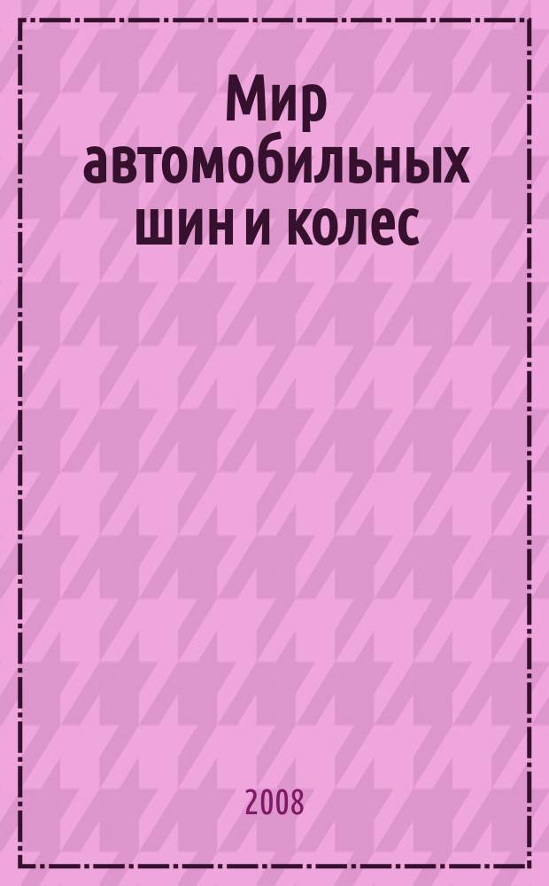 Мир автомобильных шин и колес