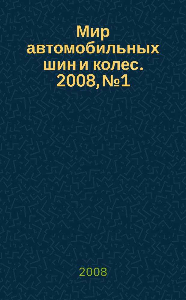 Мир автомобильных шин и колес. 2008, № 1 : Грузовые шины