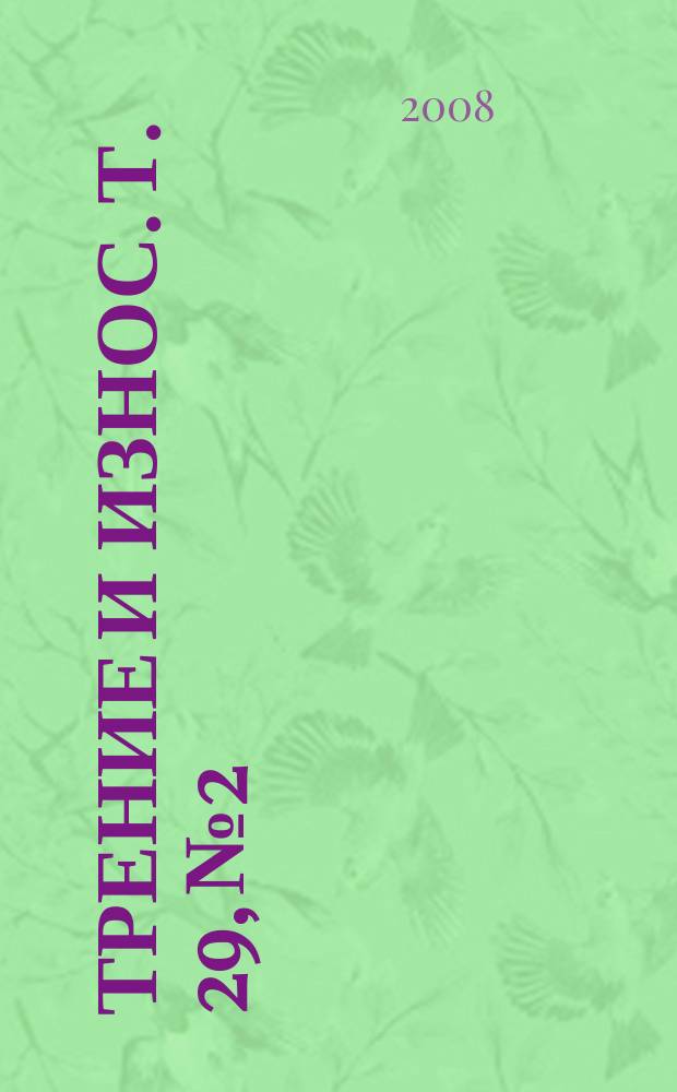 Трение и износ. Т. 29, № 2