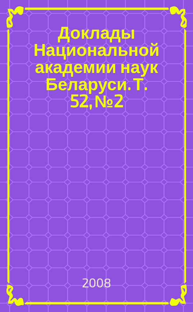 Доклады Национальной академии наук Беларуси. Т. 52, № 2