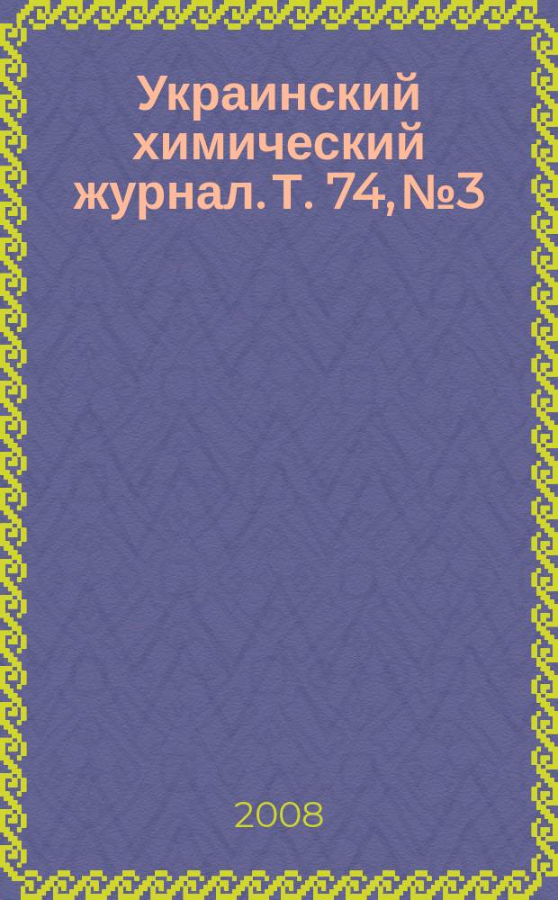 Украинский химический журнал. Т. 74, № 3/4