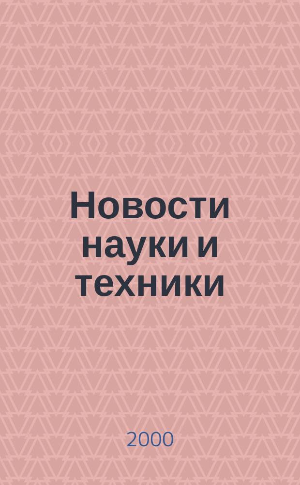 Новости науки и техники : Реф. сб. 2000, № 10