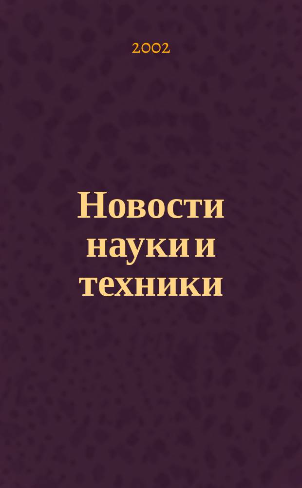 Новости науки и техники : Реф. сб. 2002, № 5