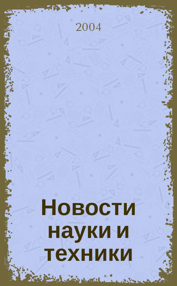 Новости науки и техники : Реф. сб. 2004, № 7