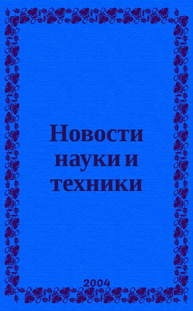 Новости науки и техники : Реф. сб. 2004, № 9
