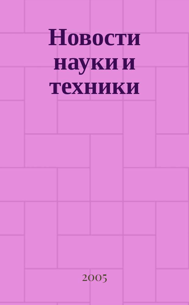 Новости науки и техники : Реф. сб. 2005, № 3